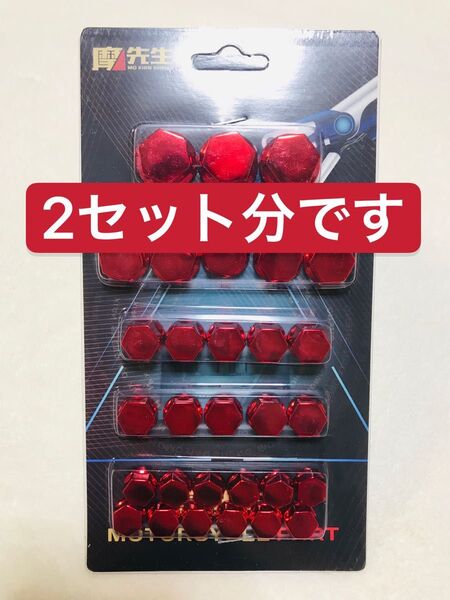 ボルトキャップ レッド(ボルトカバー) 2セット分