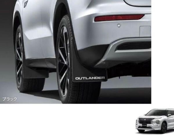 三菱純正 アウトランダー PHEV GN0W マッドフラップ ブラック 新品