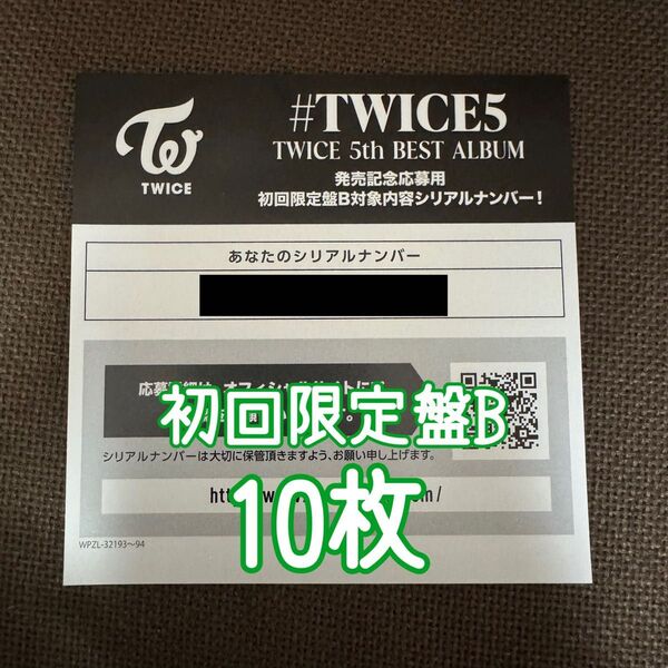 TWICE #TWICE5 初回限定盤B シリアル 10枚
