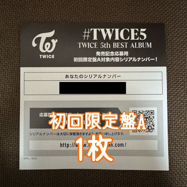 TWICE #TWICE5 初回限定盤A シリアル 1枚