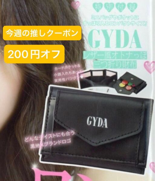 Popteen ポップティーン 2023年 2月号 付録のみ GYDA レザー風オトナっぽ三つ折り財布 ジェイダ 未開封 送料込