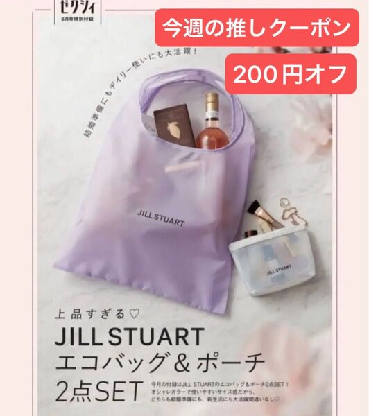 ゼクシィ 付録のみ 上品すぎる ジルスチュアート エコバッグ & ポーチ セット JILLSTUART