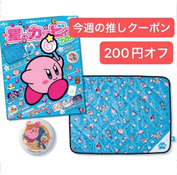 星のカービィ ファン 付録のみ コミック・パニック ブランケット & 30th コレクション缶バッジ KIRBY ホロスコープ