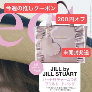 sweet 付録のみ JILL by JILL STUART ジル バイ ジルスチュアート ハート形チャームつきフリルトートバッグ