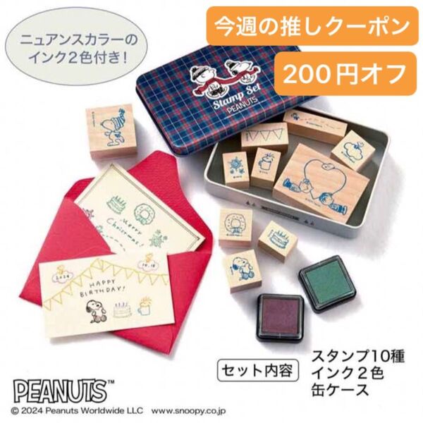 大人のおしゃれ手帖 付録のみ SNOOPY スヌーピー スタンプセット 文房具 缶ケース 未開封 送料込み