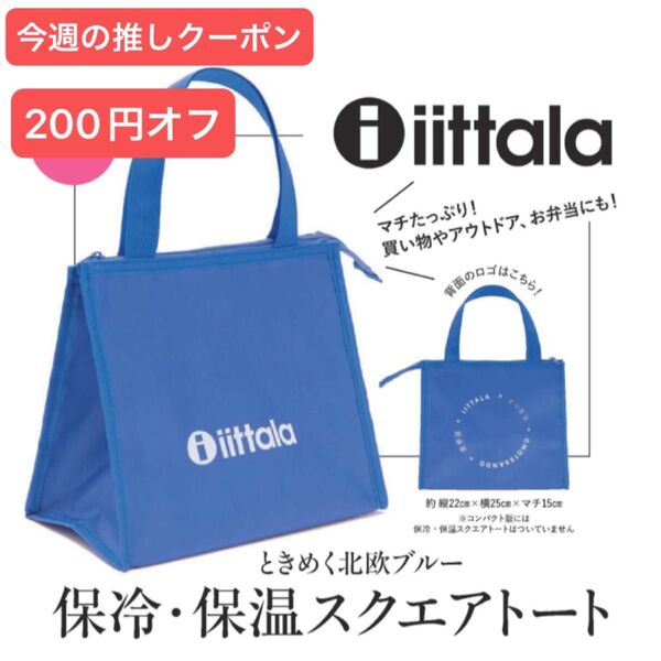 LEE 付録のみ iittala ときめく北欧ブルー 保温・保冷スクエアトート イッタラ 保冷バッグ 未開封 送料込み リー