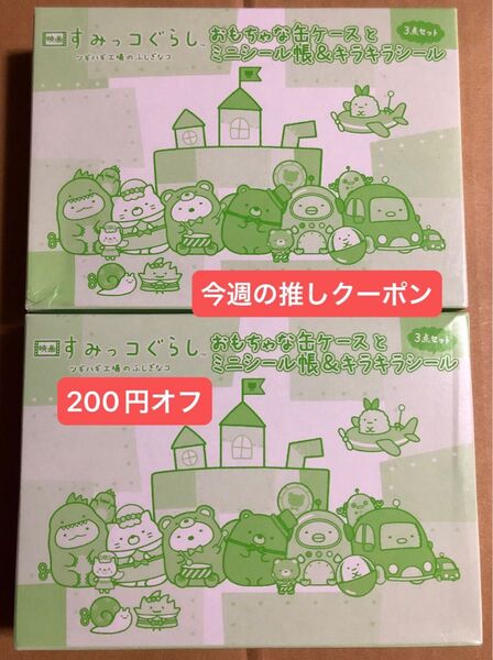 ねーねー 付録のみ 2セット すみっコぐらし おもちゃな缶ケース ミニシール帳 キラキラシール ね〜ね〜 すみっこぐらし 送料込み