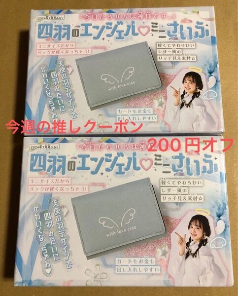 ちゃお 付録のみ ゆめかわ! 四羽のエンジェルミニさいふ ×2個セット 2024年7月号 未開封発送 送料込み