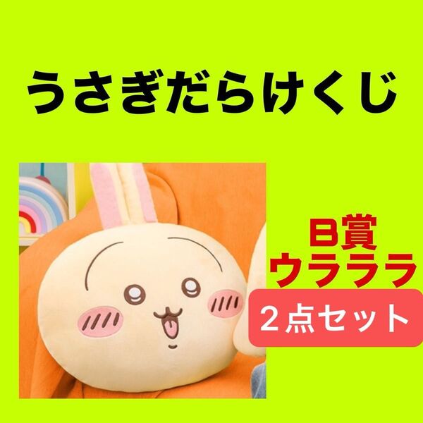 【クーポン対応、カテゴリー変更可】ちいかわ うさぎだらけくじ B賞 ウラララ 2個セット