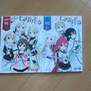コミック しゅぱりえーる だいせ 2巻完結セット