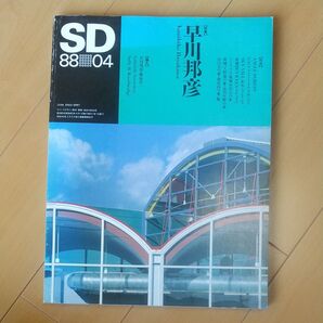 SD スペースデザイン 1988年4月号 早川邦彦作品集