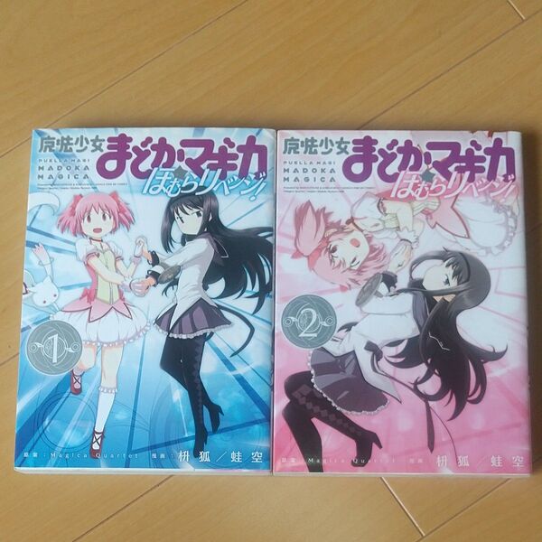 魔法少女まどか☆マギカ ほむらリベンジ 1巻&2巻セット