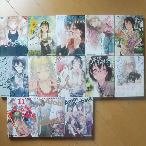 コミック あそびあそばせ 1〜13巻セット