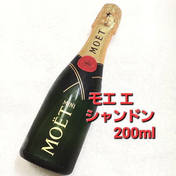 モエ エ シャンドン ミニ 200ml ブリュット シャンパン MOET CHANDON モエ