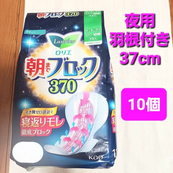 ロリエ■朝までブロック370 特に多い夜用10個 羽つき 無香料 生理用ナプキン