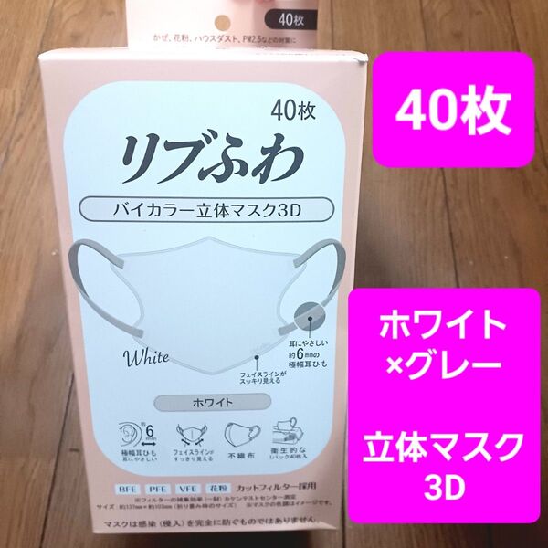 リブふわマスク1箱40枚■バイカラー立体マスク ホワイト×グレー 3D
