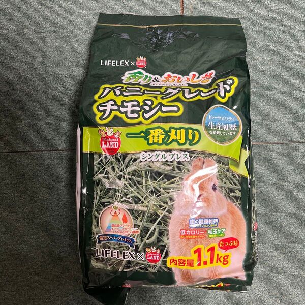 うさぎ 牧草 バニーグレードチモシー 1.1kg
