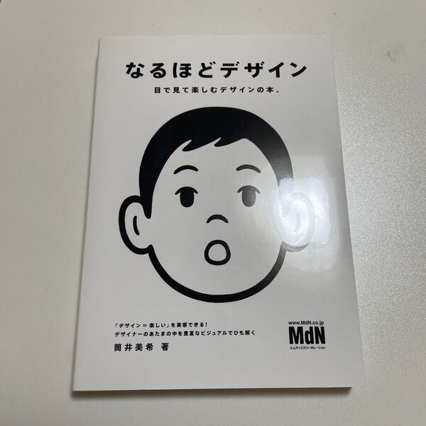 なるほどデザイン 筒井美希 目で見て楽しむデザインの本