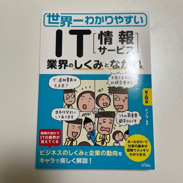 世界一わかりやすい IT業界のしくみとながれ 第6版 イノウ