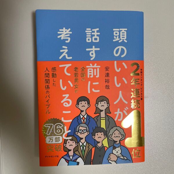 頭のいい人が話す前に考えていること 安達裕哉 著