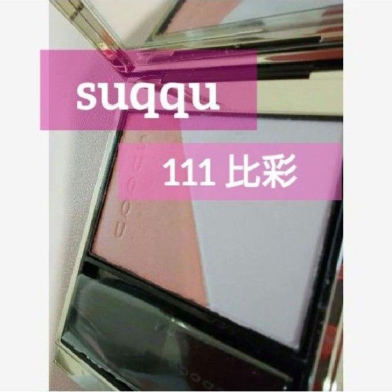 SUQQU チーク ブラーニング カラー ブラッシュ 111 比彩 限定品