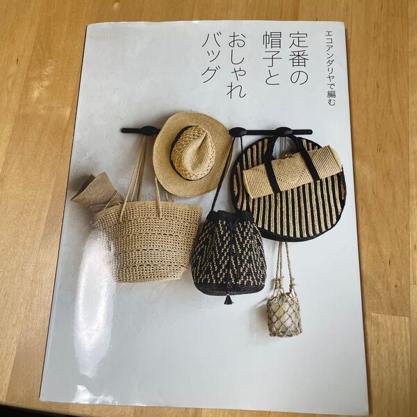 エコアンダリヤで編む定番の帽子とおしゃれバッグ