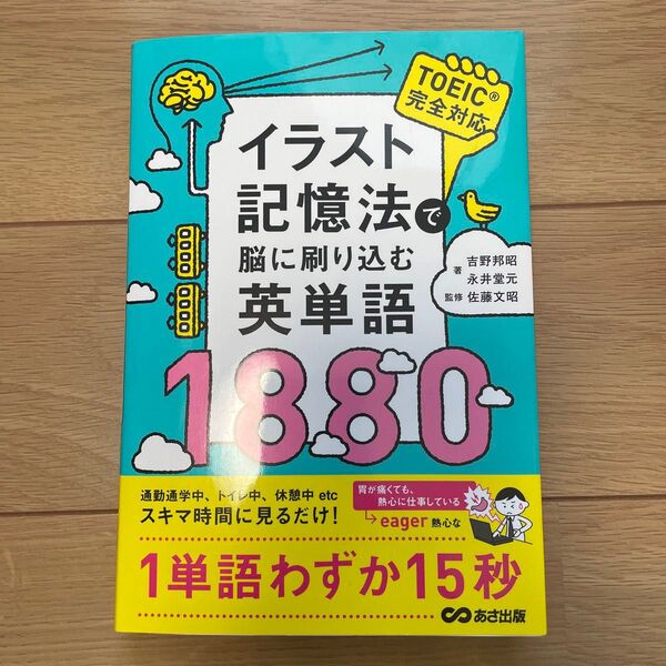 イラスト記憶法で脳に刷り込む英単語1880 吉野邦昭/著 永井堂元/著 佐藤文昭/監修