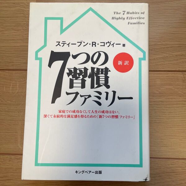 7つの習慣ファミリー 新訳 スティーブン・R.コヴィー/著 フランクリン・コヴィー・ジャパン株式会社/訳