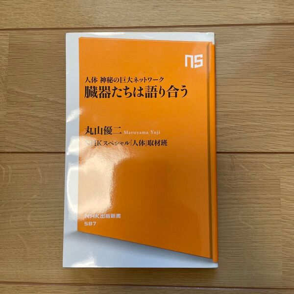 臓器たちは語り合う 人体神秘の巨大ネットワーク (NHK出版新書 587) 丸山優二/著 NHKスペシャル「人体」取材班/著