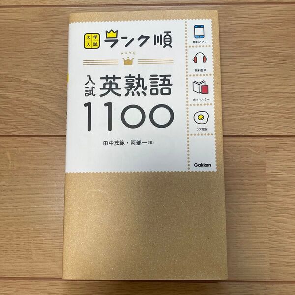 入試英熟語1100 (大学入試ランク順) 田中茂範/著 阿部一/著