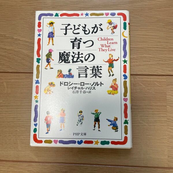 子どもが育つ魔法の言葉 (PHP文庫) ドロシー・ロー・ノルト/著 レイチャル・ハリス/著 石井千春/訳
