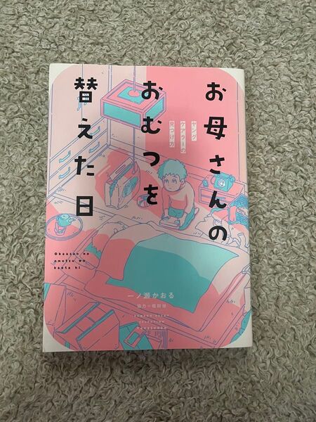 お母さんのおむつを替えた日 ヤングケアラーの見つけ方 (BAMBOO ESSAY SELECTION)