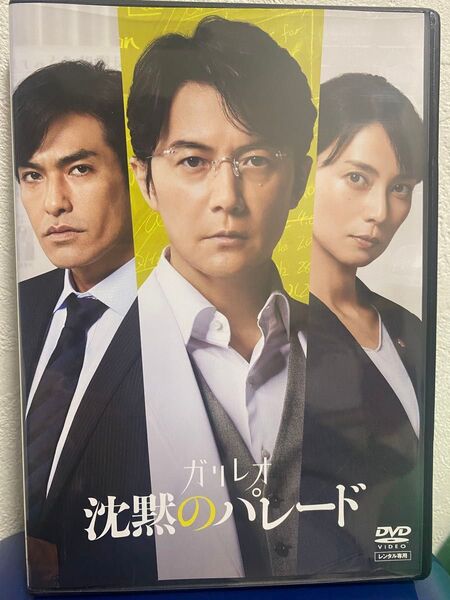 劇場版ガリレオ 沈黙のパレード DVD