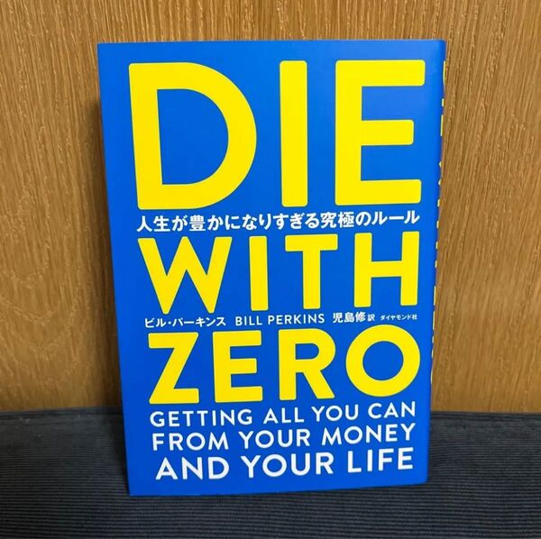 DIE WITH ZERO 人生が豊かになりすぎる究極のルール ビル・パーキンス/著 児島修/訳