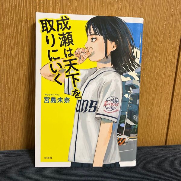 成瀬は天下を取りにいく 宮島未奈/著