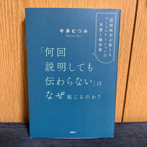 「何回説明しても伝わらない」はなぜ起こるのか? 認知科学が教えるコミュニケーションの本質と解決策 今井むつみ/著