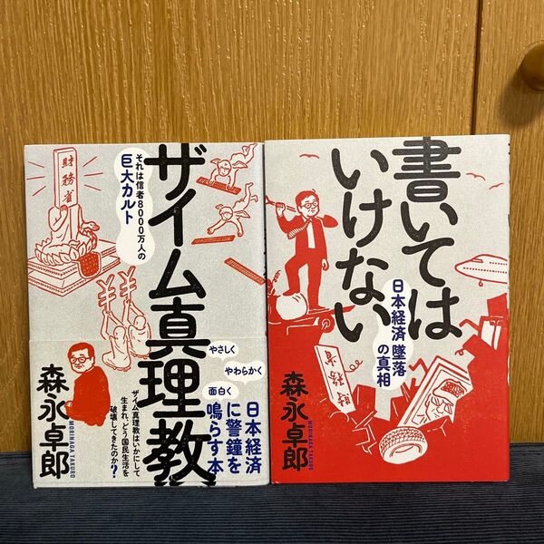 ザイム真理教、書いてはいけない 2冊セット 森永卓郎