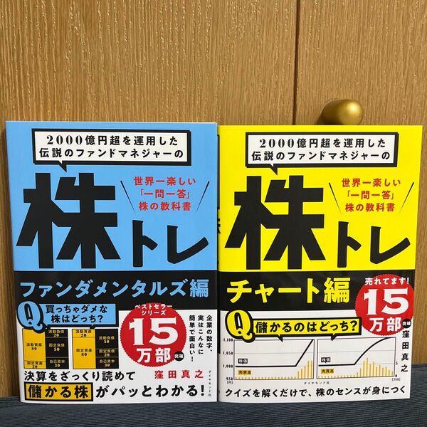 2000億円超を運用した伝説のファンドマネジャーの株トレ 世界一楽しい「一問一答」株の教科書 2冊セット