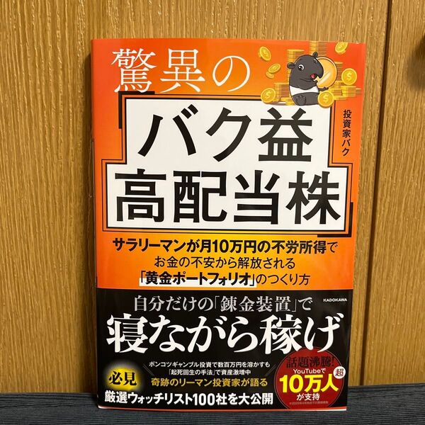 驚異のバク益高配当株 サラリーマンが月10万円の不労所得でお金の不安から解放される「黄金ポートフォリオ」のつくり方 投資家バク/著