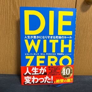 DIE WITH ZERO 人生が豊かになりすぎる究極のルール ビル・パーキンス/著 児島修/訳