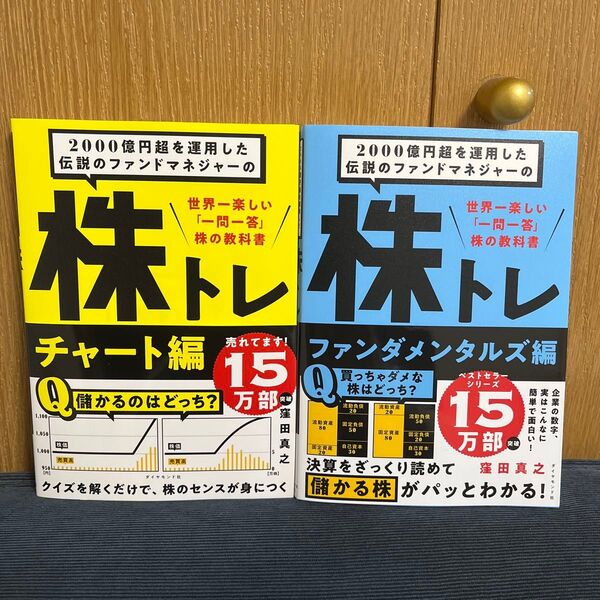2000億円超を運用した伝説のファンドマネジャーの株トレ チャート編、ファンダメンタルズ編 2冊セット