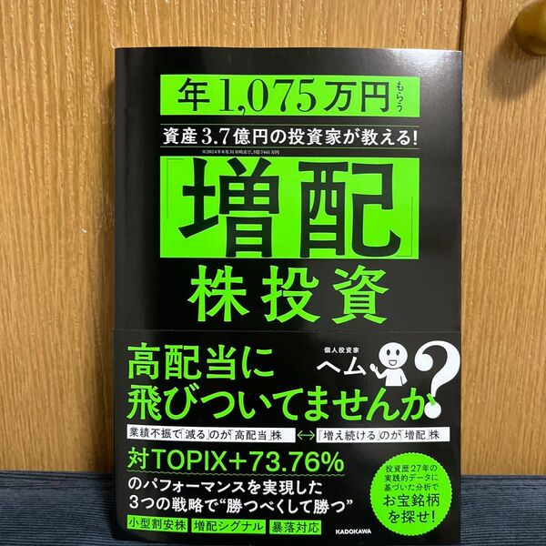 「増配」株投資 年1,075万円もらう資産3.7億円の投資家が教える! ヘム/著