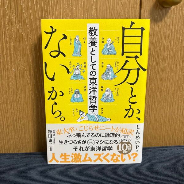 自分とか、ないから。 教養としての東洋哲学 (sanctuary books) しんめいP/著 鎌田東二/監修