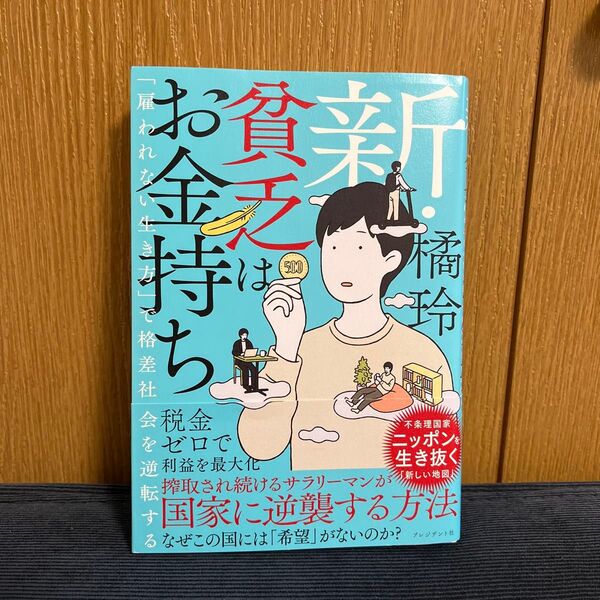 新・貧乏はお金持ち 「雇われない生き方」で格差社会を逆転する 橘玲/著