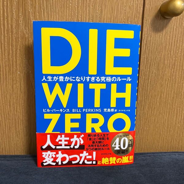 DIE WITH ZERO 人生が豊かになりすぎる究極のルール ビル・パーキンス/著 児島修/訳