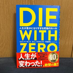 DIE WITH ZERO 人生が豊かになりすぎる究極のルール ビル・パーキンス/著 児島修/訳