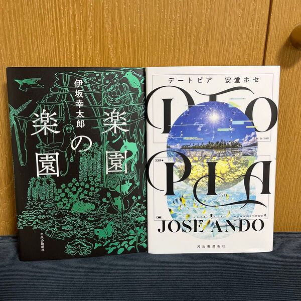 楽園の楽園 伊坂幸太郎/著、デートピア 安堂ホセ/著 2冊セット