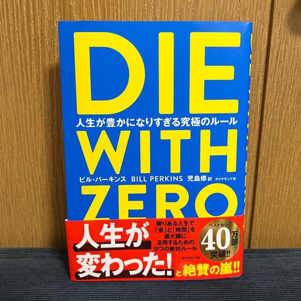 DIE WITH ZERO 人生が豊かになりすぎる究極のルール ビル・パーキンス/著 児島修/訳
