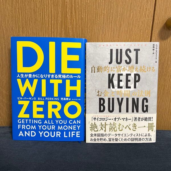 DIE WITH ZERO、JUST KEEP BUYING 2冊セット