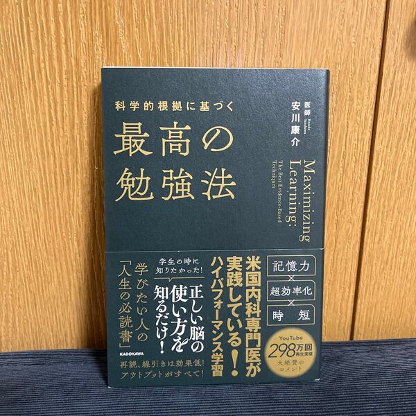 科学的根拠に基づく最高の勉強法 安川康介/著